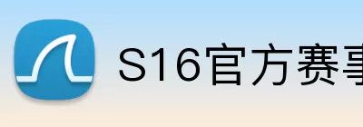 S16官方赛事直播 Logo